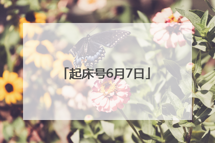 起床号6月7日