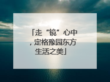 走“镜”心中，定格豫园东方生活之美