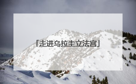 走进乌拉圭立法宫