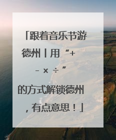 跟着音乐节游德州丨用“+ - × ÷ ”的方式解锁德州，有点意思！