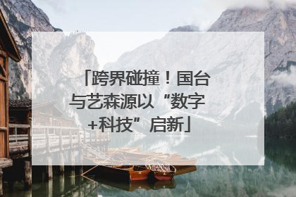 跨界碰撞！国台与艺森源以“数字+科技”启新
