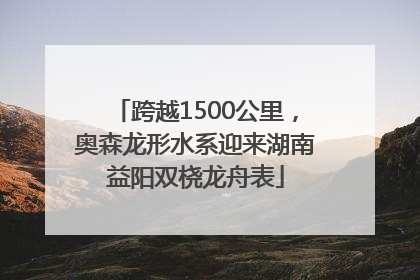 跨越1500公里，奥森龙形水系迎来湖南益阳双桡龙舟表