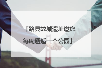 路县故城遗址邀您每周邂逅一个公园