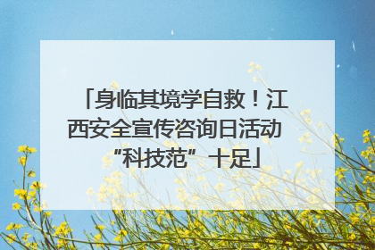 身临其境学自救！江西安全宣传咨询日活动“科技范”十足