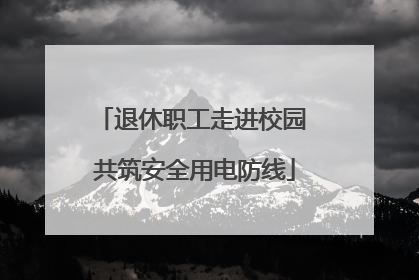 退休职工走进校园 共筑安全用电防线