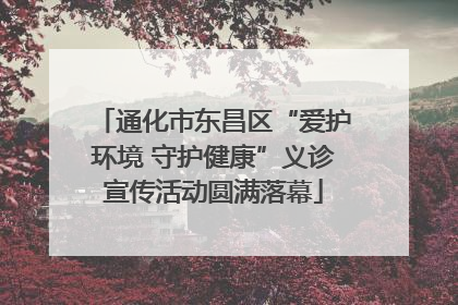 通化市东昌区“爱护环境 守护健康”义诊宣传活动圆满落幕