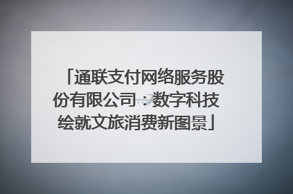 通联支付网络服务股份有限公司：数字科技绘就文旅消费新图景