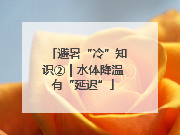 避暑“冷”知识②｜水体降温有“延迟”