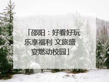 邵阳：好看好玩乐享福利 文旅盛宴燃动校园