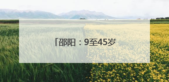 邵阳：9至45岁女性注意 接种HPV疫苗费用减免