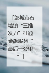 邹城市石墙镇“三维发力”打通金融服务“最后一公里”
