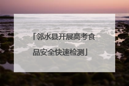 邻水县开展高考食品安全快速检测
