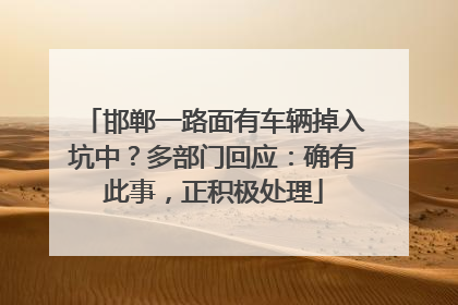 邯郸一路面有车辆掉入坑中？多部门回应：确有此事，正积极处理