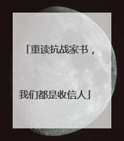重读抗战家书，我们都是收信人