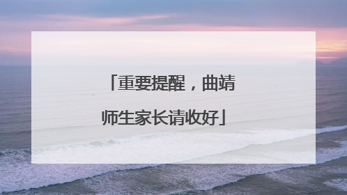 重要提醒，曲靖师生家长请收好