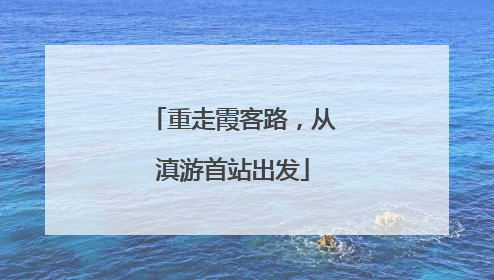 重走霞客路，从滇游首站出发