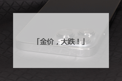 金价，大跌！
