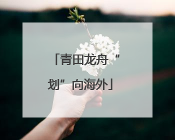 青田龙舟“划”向海外