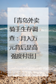 青岛外卖骑手生存调查：月入万元背后是高强度付出