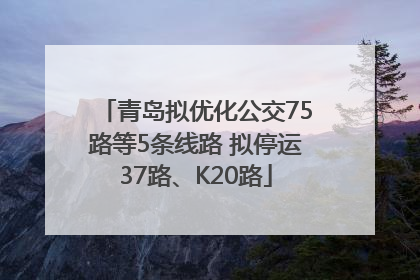 青岛拟优化公交75路等5条线路 拟停运37路、K20路