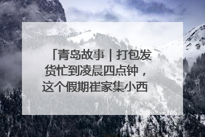 青岛故事｜打包发货忙到凌晨四点钟，这个假期崔家集小西红柿加倍“受宠”