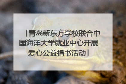 青岛新东方学校联合中国海洋大学就业中心开展爱心公益捐书活动
