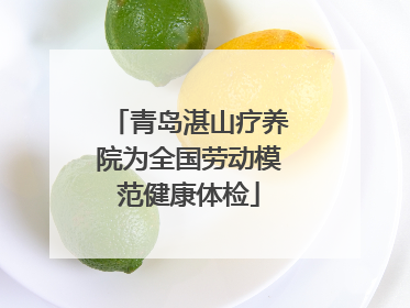 青岛湛山疗养院为全国劳动模范健康体检