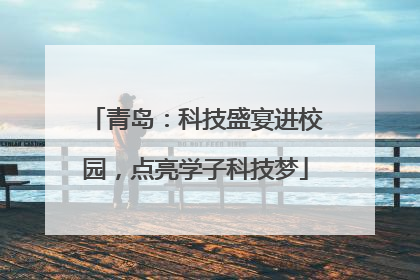 青岛：科技盛宴进校园，点亮学子科技梦