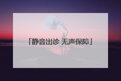 静音出诊 无声保障