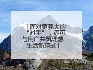 面对更强大的“对手”，添可与用户共筑理想生活新范式