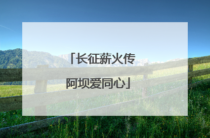 长征薪火传 阿坝爱同心