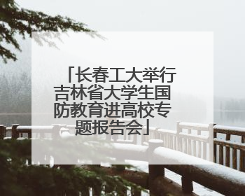 长春工大举行吉林省大学生国防教育进高校专题报告会