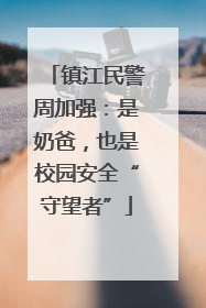 镇江民警周加强：是奶爸，也是校园安全“守望者”