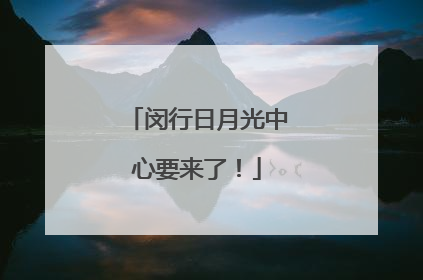 闵行日月光中心要来了！