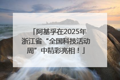 阿基孚在2025年浙江省“全国科技活动周”中精彩亮相！
