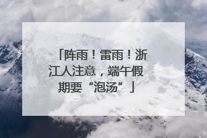 阵雨！雷雨！浙江人注意，端午假期要“泡汤”