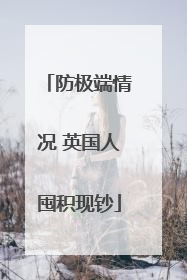 防极端情况 英国人囤积现钞