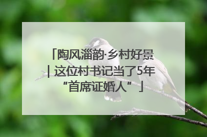陶风淄韵·乡村好景｜这位村书记当了5年“首席证婚人”