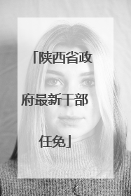 陕西省政府最新干部任免