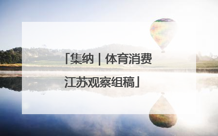 集纳｜体育消费江苏观察组稿