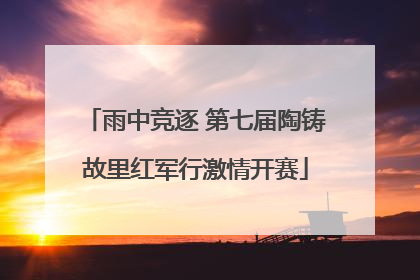 雨中竞逐 第七届陶铸故里红军行激情开赛