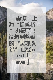 震惊！上海“提篮桥”办展了！没想到监狱的“灵魂改造”已经next level