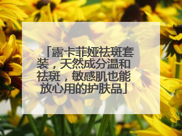 露卡菲娅祛斑套装，天然成分温和祛斑，敏感肌也能放心用的护肤品
