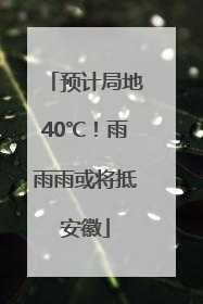 预计局地40℃！雨雨雨或将抵安徽