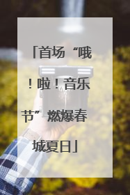 首场“哦！啦！音乐节”燃爆春城夏日