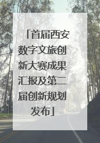 首届西安数字文旅创新大赛成果汇报及第二届创新规划发布