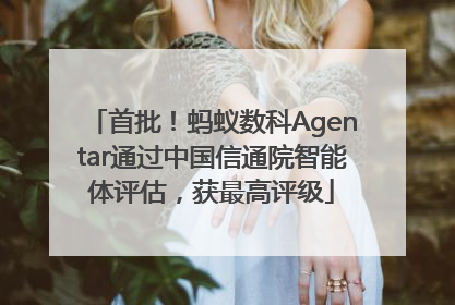 首批！蚂蚁数科Agentar通过中国信通院智能体评估，获最高评级