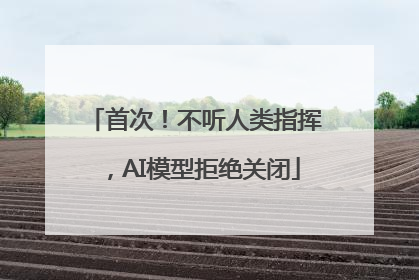 首次！不听人类指挥，AI模型拒绝关闭