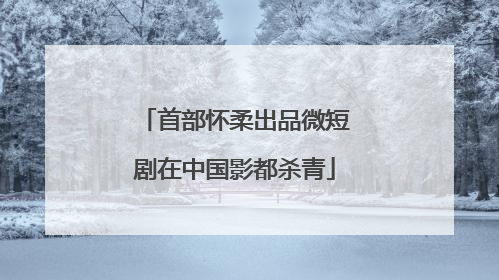 首部怀柔出品微短剧在中国影都杀青