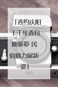 香约庆阳丨千年香包焕新彩 民俗魅力展新姿